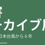 【9/25-10/12開催】災害アーカイブ展 が開催されます