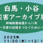 【11/20-12/1開催】白馬・小谷 災害アーカイブ展が開催されます