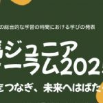 【11/21（金）】白馬ジュニアフォーラム2025～学びをつなぎ、未来へはばたく～が開催されます