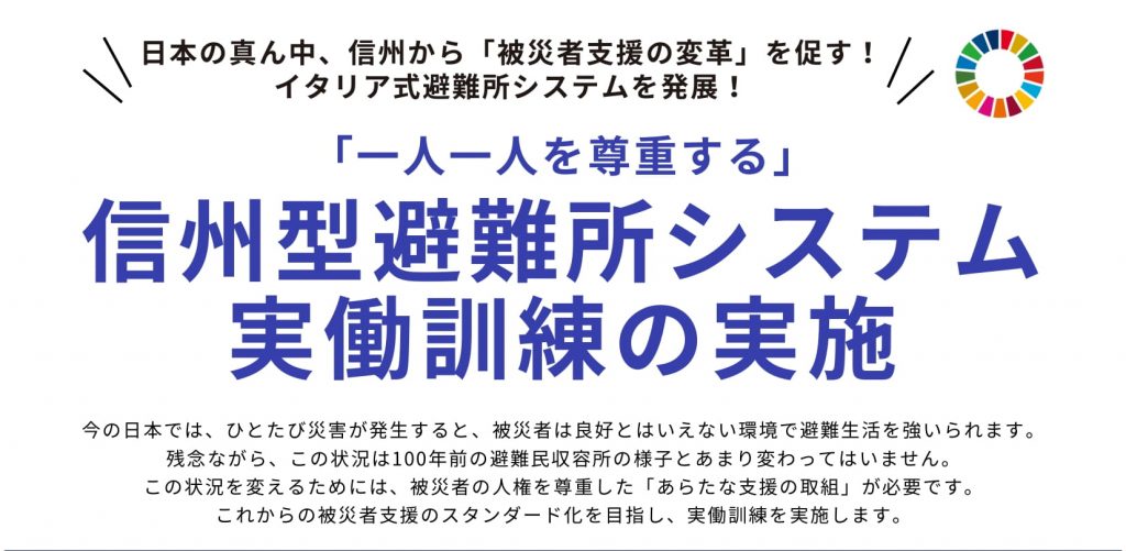 【12月13日、14日開催】信州型避難所システム実働訓練の実施のお知らせ