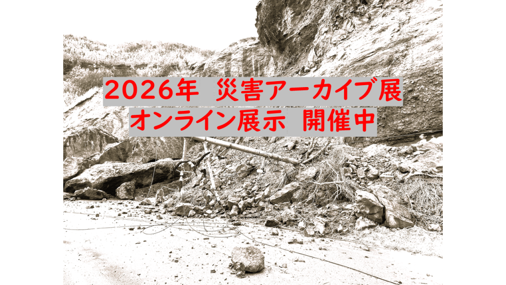 2026年 災害アーカイブ展 (オンライン開催)