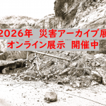 ２０２６年　災害アーカイブ展　（オンライン開催）