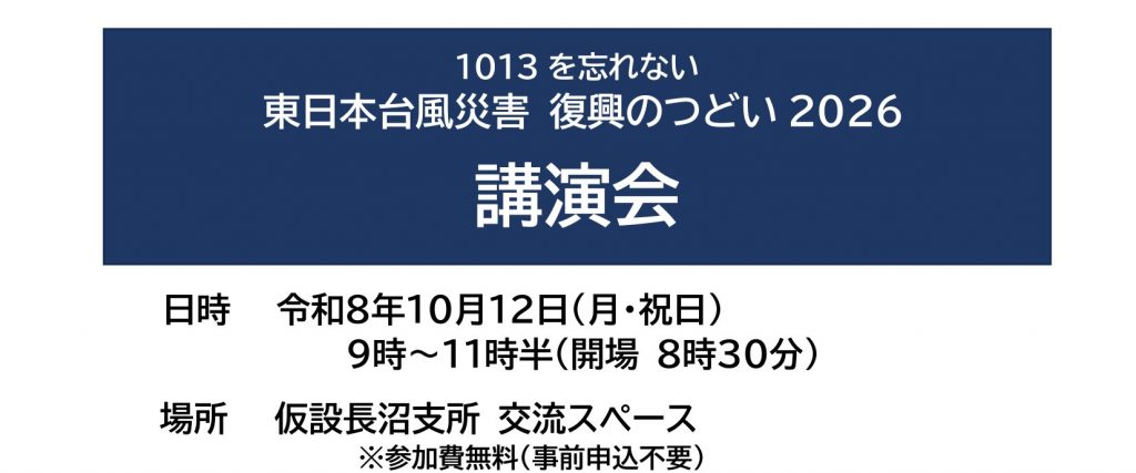 【10月12日開催】長野市長沼地区「復興のつどい」のお知らせ